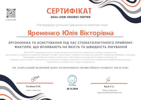 Сертифікат: Ергономіка та асистування під час стоматологічного прийому