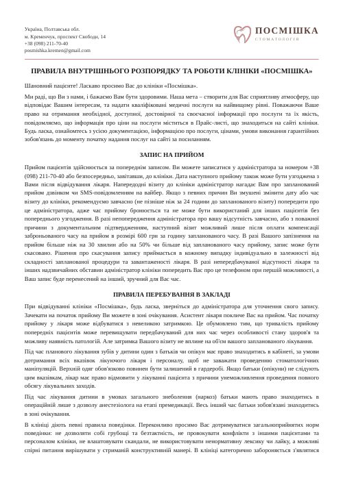 Правила внутрішнього розпорядку