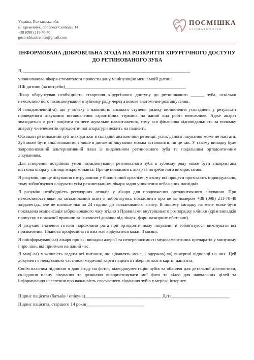 Згода на розкриття доступу до ретинованого зуба