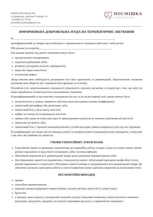 Згода на терапевтичне лікування